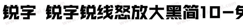 锐字 锐字锐线怒放大黑简10字体转换